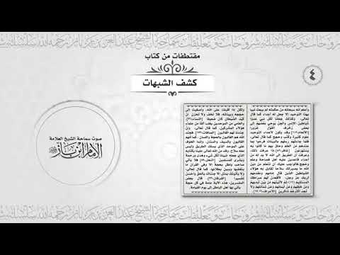 ‎مقتطفات من كتاب كشف الشبهات شرح الأمام ابن باز رحمه الله جزء ٤