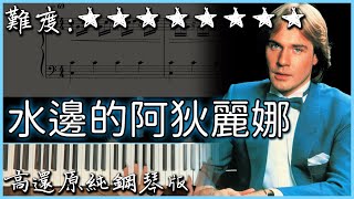 我嘗試演奏了理查克萊德曼的出道曲『水邊的阿狄麗娜/給愛德琳的詩』｜Ballade pour Adeline｜高音質/附譜