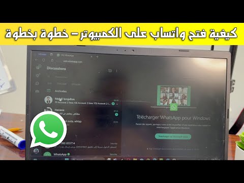 كيفية فتح الواتساب Whatsapp على الكمبيوتر خطوة بخطوة