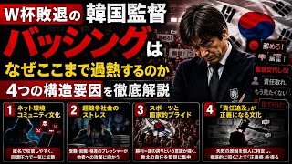 W杯敗退の韓国監督バッシングはなぜここまで過熱するのか｜4つの構造要因を徹底解説