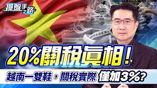 20%關稅真致命？這部影片實際算給你看… |操盤手之路EP.138|謝宗霖