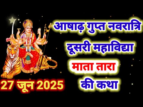 गुप्त नवरात्रि के दूसरे दिन माँ तारादेवी की कथा - Gupt Navratri 2025 - Maa Tara Devi Ki Katha ।