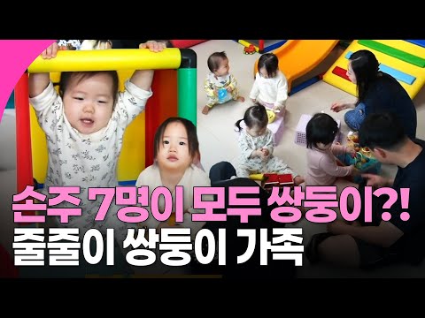 또 쌍둥이야? 3년 사이에 쌍둥이, 쌍둥이, 세 쌍둥이가 한 집안에서 나왔다! I KBS 방송