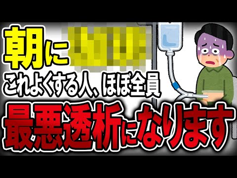 【40代50代】朝に◯◯をする習慣がある人ほぼ全員、数年で透析が必要になりました…【うわさのゆっくり解説】腎臓・透析