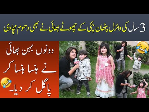 3 Saal Ki Viral Pathan Bachi Ke Bhai Ne Bhi Dhoom Macha Di | NewsOn