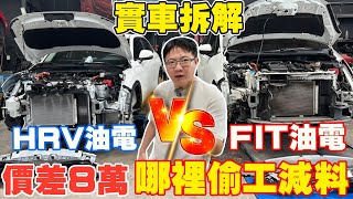 實車拆解 全新HRV油電 VS FIT油電 價差8萬 哪裡偷工減料!? 居然超多泰國零件 公開讓你知道!#honda #hrv #phev #corollacross #toyota #油電車