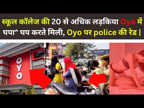 स्कूल कॉलेज की 20 से अधिक लड़किया Oyo में घपा^ घप करते मिली, Oyo पर police की रेड | Sabse Tez