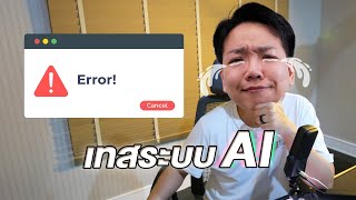 ai ใช้แค่นี้ก็พอแล้ว