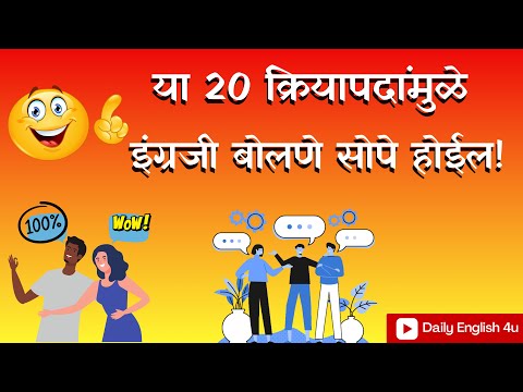 सर्वात उपयुक्त 20 इंग्रजी क्रियापद | Speak Fluent English with These Verbs!