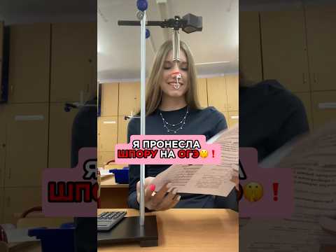 ПРОНЕСЛА ШПОРУ НА ОГЭ🤫❗️про ответы написала в (тg:ValeriaChatBot )#экзамен #огэ #егэ #live #влог