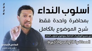 قواعد اللغة العربية ـ السادس الاعدادي ـ النداء .