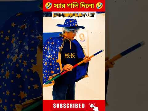 স্যার গালি দিলো 🤣 #shorts #youtubeshorts #shortsfeed #comedy #funny