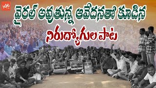 వైరల్ అవుతున్న నిరుద్యోగుల పాట Singer Budida Anjaneyulu Song | YOYO TV Music