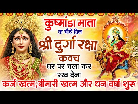 कुष्मांडा माता के चौथे दिन अपने घर में दुर्गा रक्षाकवच चलाकर रखें कर्ज खत्म बीमारी खत्म धनवर्षा शुरू