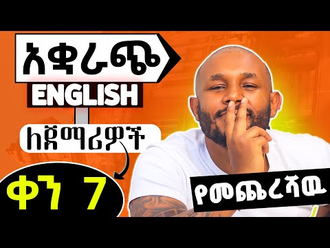 አቋራጭ እንግሊዘኛ የመጨረሻ ክፍል!
