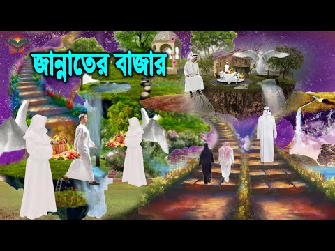 শুক্রবারে জান্নাতের বাজারে যা যা ঘটবে! যেভাবে জান্নাতিদের সামনে হাজির হবেন আল্লাহ তায়ালা