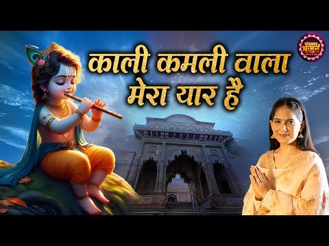 काली कमली वाला मेरा यार हैं - Jaya Kishori | Lord Krishna Superhit Bhajan | Jaya Kishori Ji Bhajan