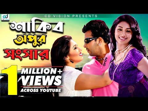 শাকিব খান অপু বিশ্বাসের সুখী সংসার | Shakib Khan | Apu Biswas | Takar Cheye Prem Boro | CD Vision