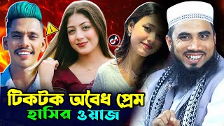 বিয়ের আগে অবৈধ প্রেম নিয়ে গোলাম রব্বানীর সেরা হাসির ওয়াজ । Golam Rabbani Funny Waz | Comedy Waz