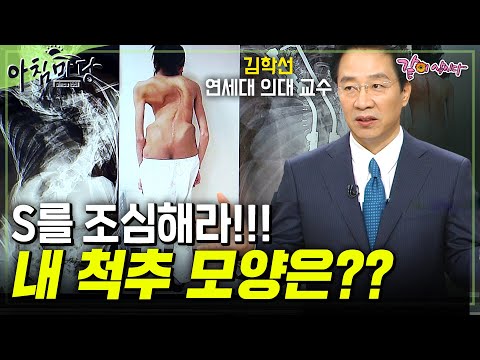 내 허리 모양 이대로 괜찮은가? 허리가 무너지면 우리 몸이 무너진다. 척추를 지키는 5가지 방법 [아침마당]  | KBS 2013.09.05