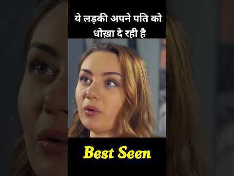 महिला पति को दे रही थी धोका लेकिन #shorts