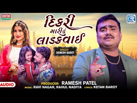 Jignesh Barot New Song | દીકરી મારી તું લાડકવાઈ | Dikri Mari Tu Ladakvai | Gujarati New Song 2025