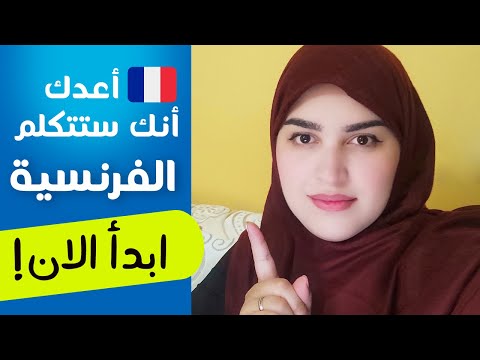 Leçon 8 | أطلق لسانك في التكلم بالفرنسية - تعلم الفرنسية من الصفر للمبتدئين