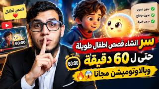 انشاء قصص اطفال طويلة بالذكاء الاصطناعي مجانا وبالاوتوميشن 😱🔥💪
