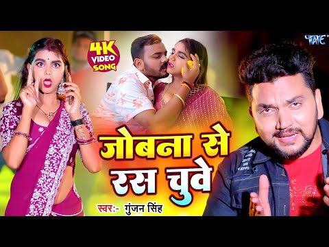 #Video | जोबना से रस चुवे | #Gunjan Singh | Jobna Se Ras Chuve | New #Bhojpuri Song 2024