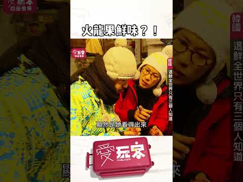 只有這三國懂吃這個鮮！【週一愛玩客】#自由發揮 #shorts