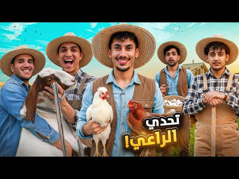  تحدي افضل راعي مع الحيوان العنيد ؟! 😂🔥 