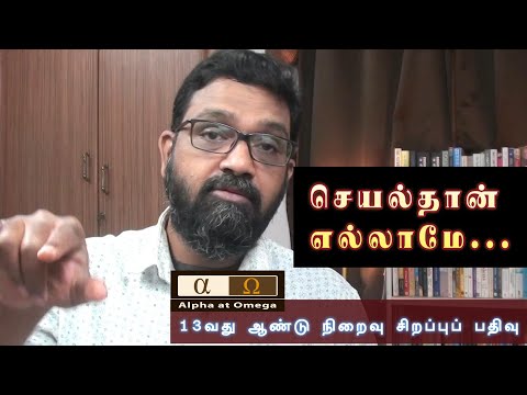 செயல் தான் எல்லாமே.. 13வது ஆண்டு நிறைவு சிறப்புப் பதிவு | Universal Laws Tamil | Vinoth Rajesh