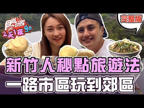 食尚玩家2天1夜go【#新竹】新竹人才知道的秘點旅遊法 一路市區玩到郊區 20220511 (完整版) 曾子餘.張文綺