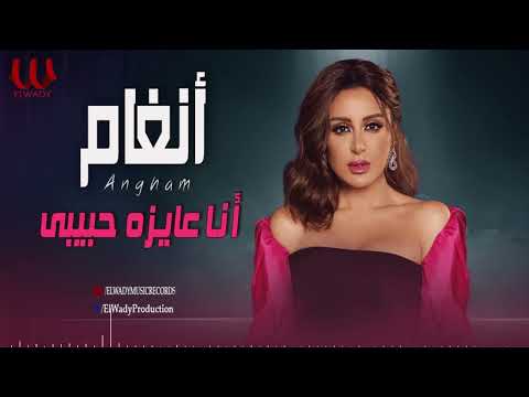 أنغام  _ أنا عايزة حبيبى /Angham _  Ana 3ayaza 7abiby