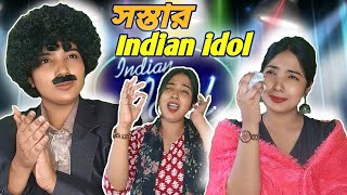 সস্তার Indian idol 🤣🎤 | season 2 | Alienshome