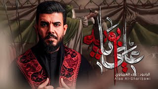 علي يابوية #علاء_الغريباوي #2025 #جديد #محرم_الحرام 