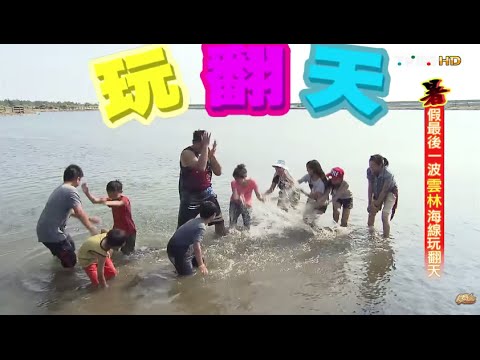 食尚玩家 就要醬玩【雲林】海線玩翻天！暑假最後一波 20150820(完整版)