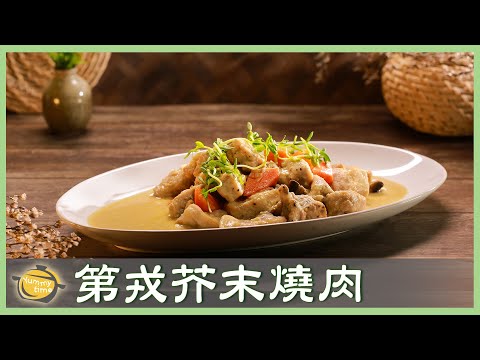 法式「第戎芥末燒肉」風味獨特～不能錯過的美味！│第戎芥末燒肉│謝銘哲 老師│廚娘好食光