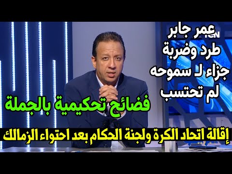 رسميا اقالة اتحاد الكرة ولجنة الحكام وايقاف حكام الزمالك وسموحه والاستعانه بخبير اجنبي واخطاء كارثية