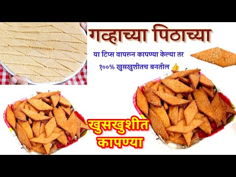 आषाढ स्पेशल गव्हाच्या पिठाच्या खुसखुशीत कापण्या | Gavhachya Pithachya Kapanya Recipe in Marathi