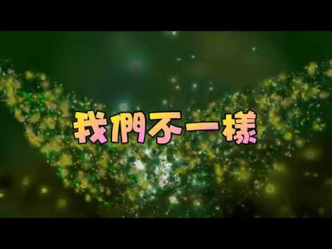 我們不一樣 特效karaoke字幕