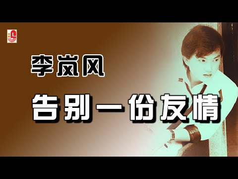 李岚风 – 告别一份友情（Official Lyric Video)