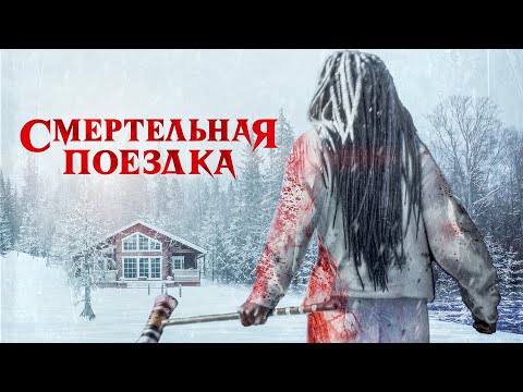 Смертельная поездка / Триллер / Приключения / HD
