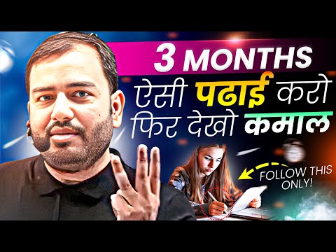 बस 3 Months ऐसे पढ़ो फिर देखो कमाल⚡Study Motivation