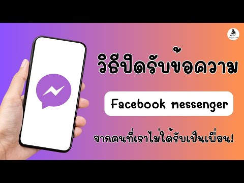 ปิดรับข้อความ Facebook ที่ไม่ใช่เพื่อน ตั้งค่า messenger ไม่ให้คนที่ไม่ใช่เพื่อนส่งข้อความ Facebook