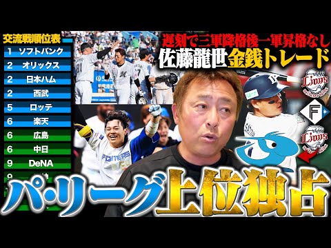 交流戦パ・リーグ上位独占の異常事態!!ラスト1週間の展望は…？西武佐藤龍世と中日の金銭トレードが成立!!岩本から佐藤龍世に伝えたいことが…【週間パリーグ】