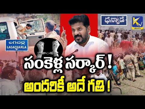 సంకెళ్ల సర్కార్ ! అందరికీ అదే గతి ! | Sankella Sarkar | Revanth Reddy | KTV Telugu #ktvtelugu