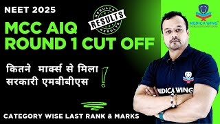 MCC AIQ Round 1 result 2025 cut off  marks for Govt  MBBS & BDS NEET Counseling result 2025
