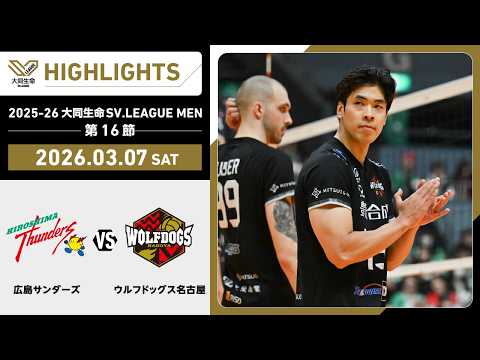 【2026/03/07 ハイライト】2025-26 大同生命SV.LEAGUE MEN 第16節 GAME1  広島TH...