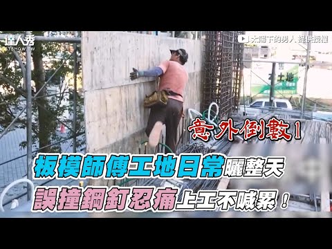 【板模師傅工地日常曬整天 誤撞鋼釘忍痛上工不喊累！】｜@太陽下的男人